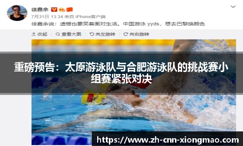 重磅预告:太原游泳队与合肥游泳队的挑战赛小组赛紧张对决