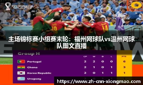 主场锦标赛小组赛末轮:福州网球队vs温州网球队图文直播