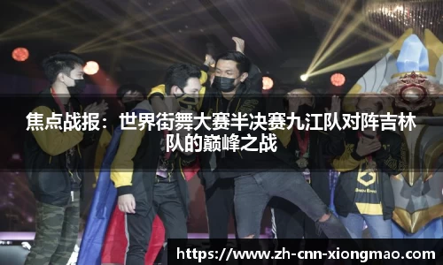 焦点战报:世界街舞大赛半决赛九江队对阵吉林队的巅峰之战
