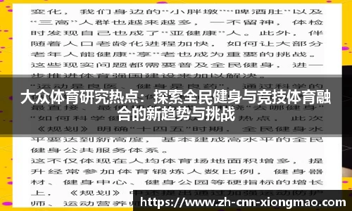 大众体育研究热点：探索全民健身与竞技体育融合的新趋势与挑战