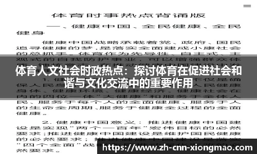 体育人文社会时政热点:探讨体育在促进社会和谐与文化交流中的重要作用